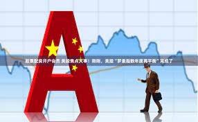 《河南配资江湖：杠杆上的舞者与泡沫中的狂欢》